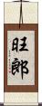 旺郎 Scroll
