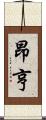 昂亨 Scroll