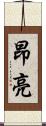 昂亮 Scroll
