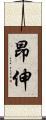 昂伸 Scroll