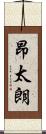 昂太朗 Scroll