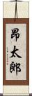 昂太郎 Scroll