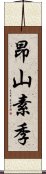 昂山素季 Scroll