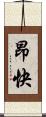 昂快 Scroll