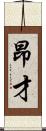 昂才 Scroll