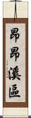 昂昂溪區 Scroll