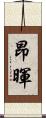 昂暉 Scroll