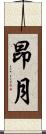 昂月 Scroll