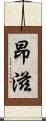 昂滋 Scroll