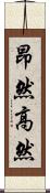 昂然 Scroll
