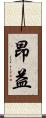 昂益 Scroll