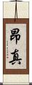 昂真 Scroll