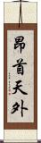 昂首天外 Scroll