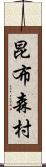 昆布森村 Scroll