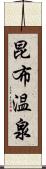 昆布温泉 Scroll