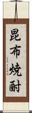 昆布焼酎 Scroll