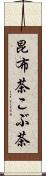 昆布茶 Scroll