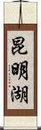 昆明湖 Scroll