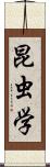 昆虫学 Scroll