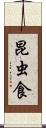 昆虫食 Scroll
