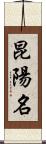 昆陽名 Scroll