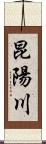 昆陽川 Scroll