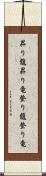 昇り龍 Scroll