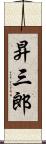 昇三郎 Scroll
