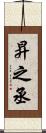 昇之丞 Scroll