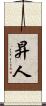 昇人 Scroll