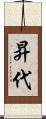 昇代 Scroll
