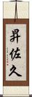 昇佐久 Scroll