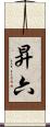 昇六 Scroll