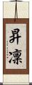 昇凜 Scroll