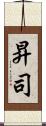 昇司 Scroll
