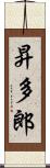 昇多郎 Scroll