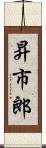昇市郎 Scroll