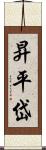 昇平岱 Scroll