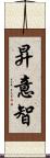 昇意智 Scroll