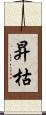 昇枯 Scroll