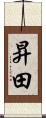 昇田 Scroll