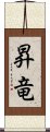 昇竜 Scroll