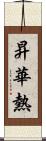 昇華熱 Scroll
