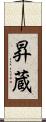昇蔵 Scroll