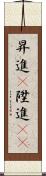昇進(P) Scroll