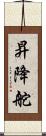 昇降舵 Scroll
