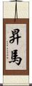 昇馬 Scroll