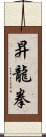 昇龍拳 Scroll