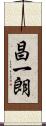 昌一朗 Scroll