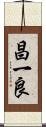 昌一良 Scroll